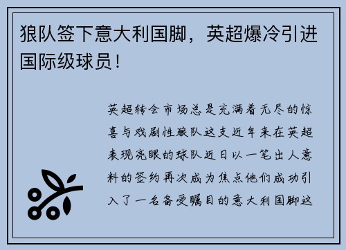 狼队签下意大利国脚，英超爆冷引进国际级球员！